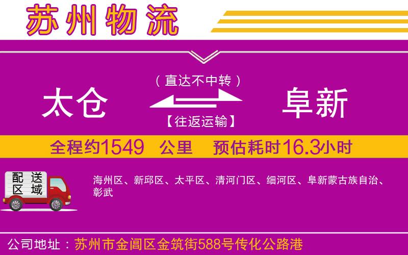 太倉到阜新物流公司