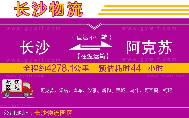 長(zhǎng)沙到阿克蘇物流公司