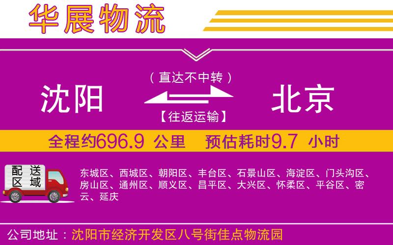 沈陽(yáng)到北京物流公司