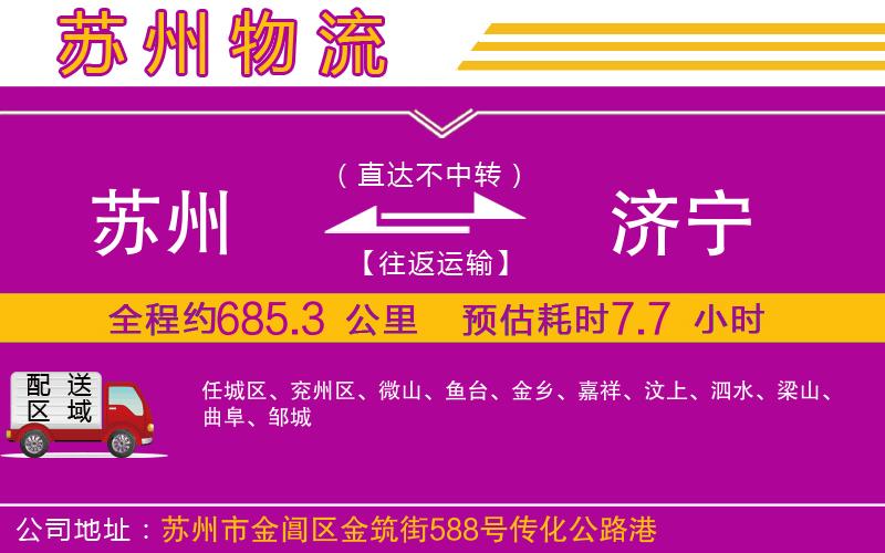 蘇州到濟(jì)寧物流專(zhuān)線(xiàn)