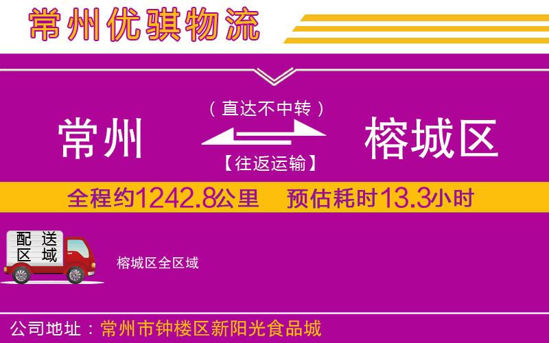 常州到榕城區(qū)貨運公司
