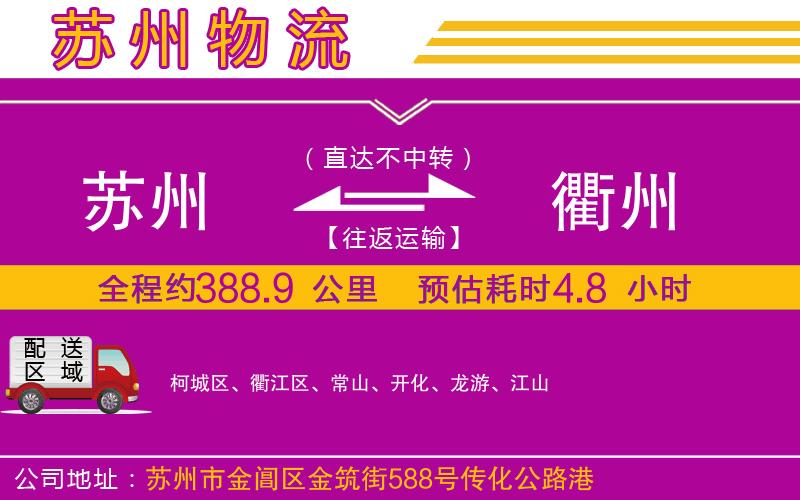蘇州到衢州貨運(yùn)公司