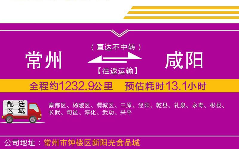 常州到咸陽物流公司