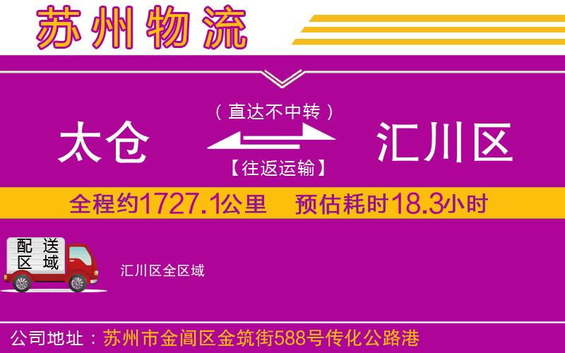 太倉到匯川區(qū)物流公司