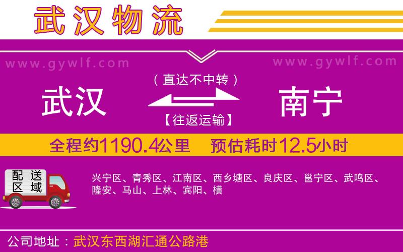 武漢到南寧物流專(zhuān)線(xiàn)