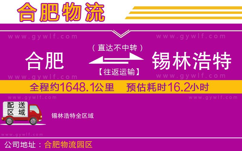 合肥到錫林浩特物流公司