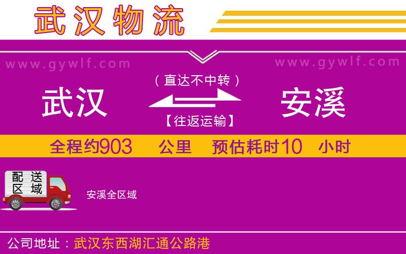 武漢到安溪物流公司