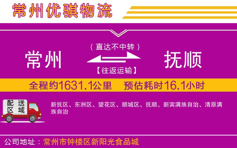 常州到撫順貨運公司