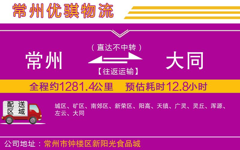 常州到大同貨運(yùn)公司
