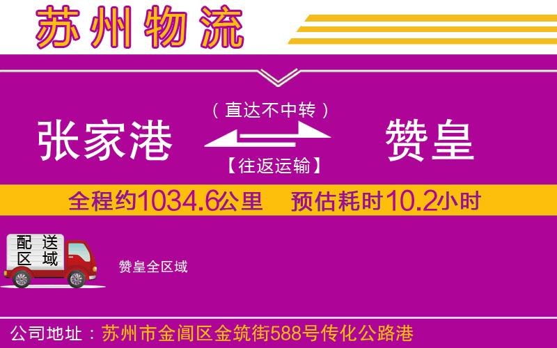 張家港到贊皇物流公司