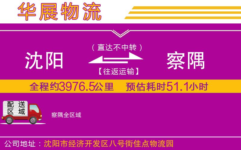 沈陽到察隅物流公司