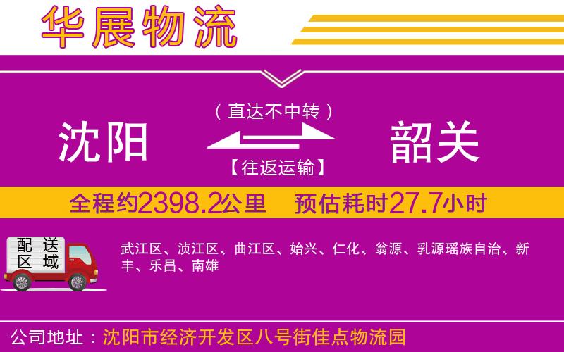 沈陽(yáng)到韶關(guān)物流公司