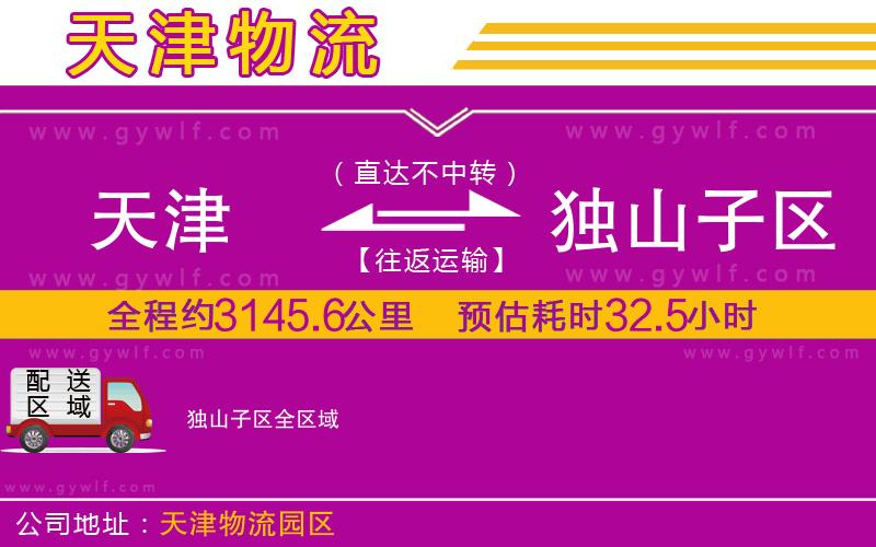 天津到獨(dú)山子區(qū)物流公司