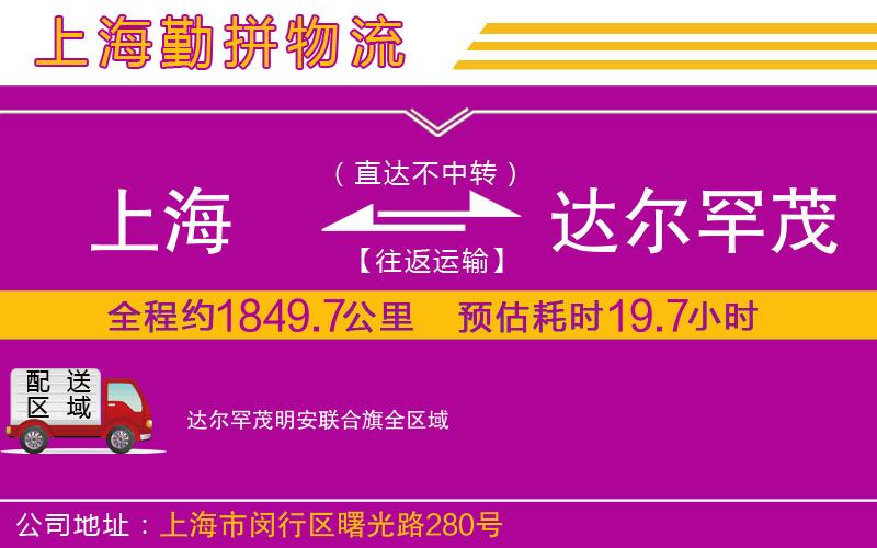 上海到達(dá)爾罕茂明安聯(lián)合旗物流專線