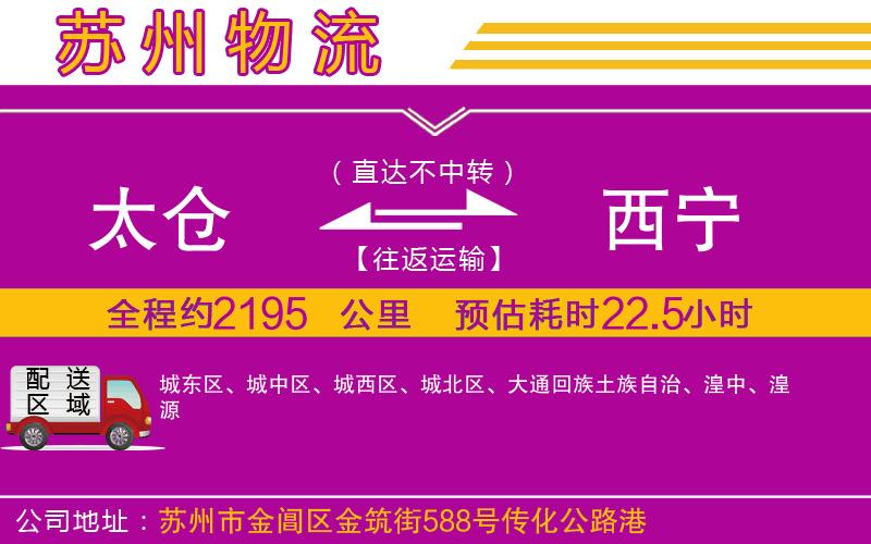 太倉(cāng)到西寧物流公司