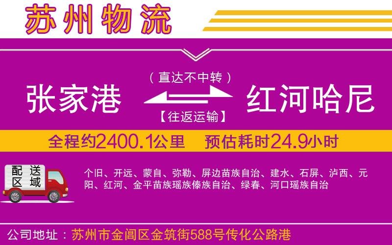 張家港到紅河哈尼族彝族自治州物流公司