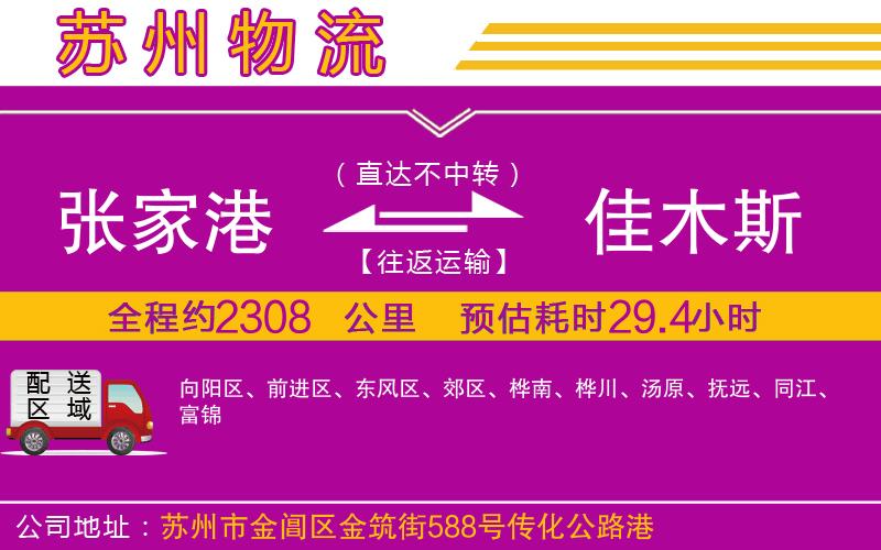 張家港到佳木斯物流公司