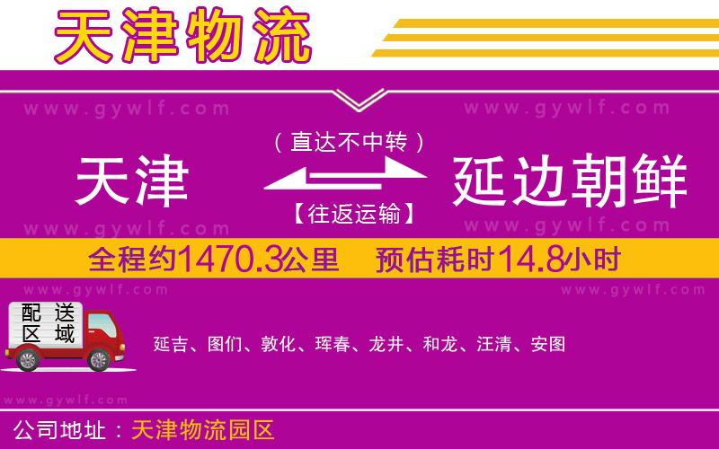 天津到延邊朝鮮族自治州物流公司