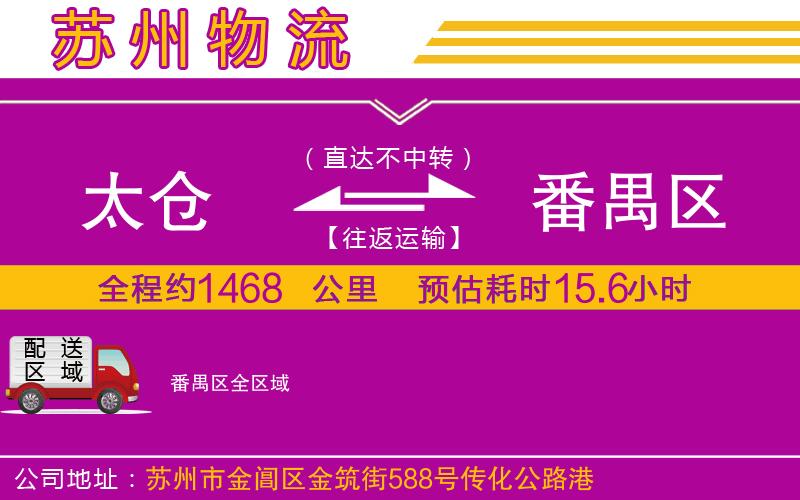 太倉(cāng)到番禺區(qū)物流公司