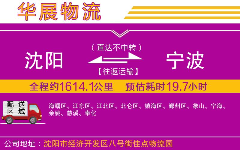 沈陽到寧波物流公司