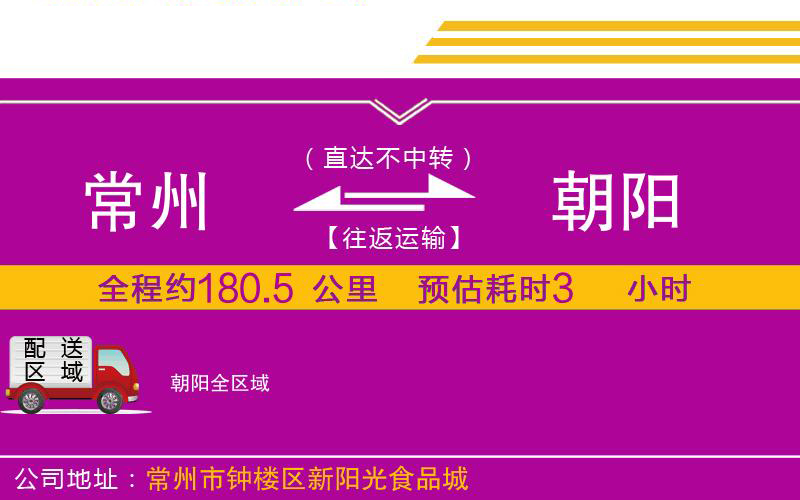 常州到朝陽物流公司