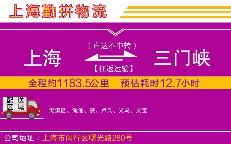 上海到三門(mén)峽物流專(zhuān)線(xiàn)