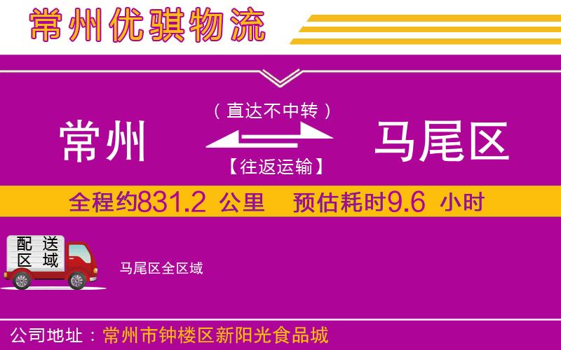 常州到馬尾區(qū)物流專線