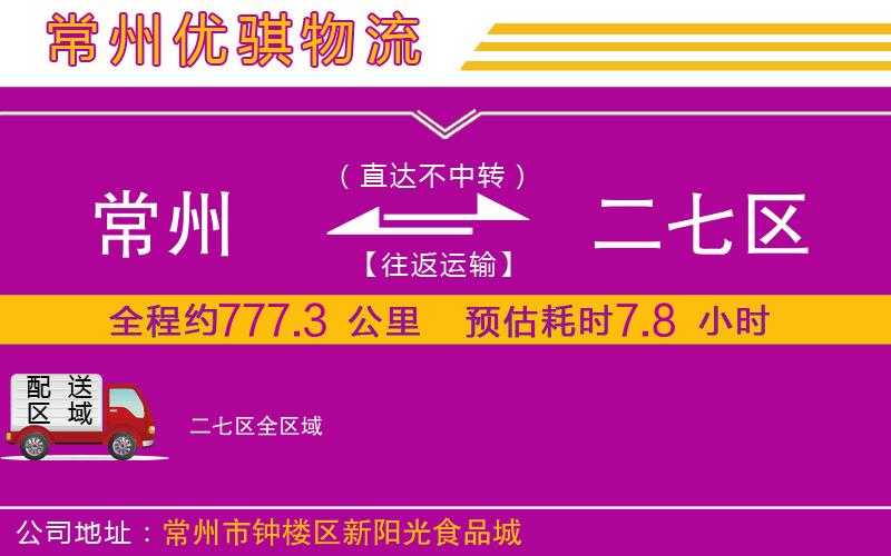 常州到二七區(qū)物流專線