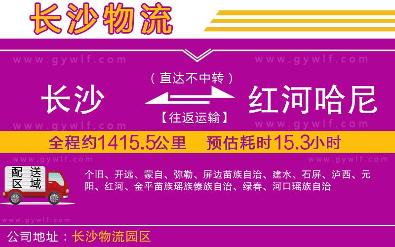 長沙到紅河哈尼族彝族自治州物流公司