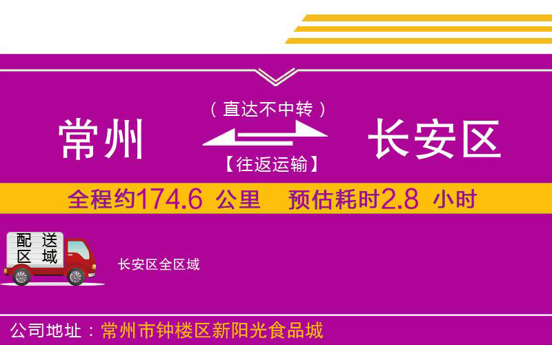 常州到長安區(qū)物流公司