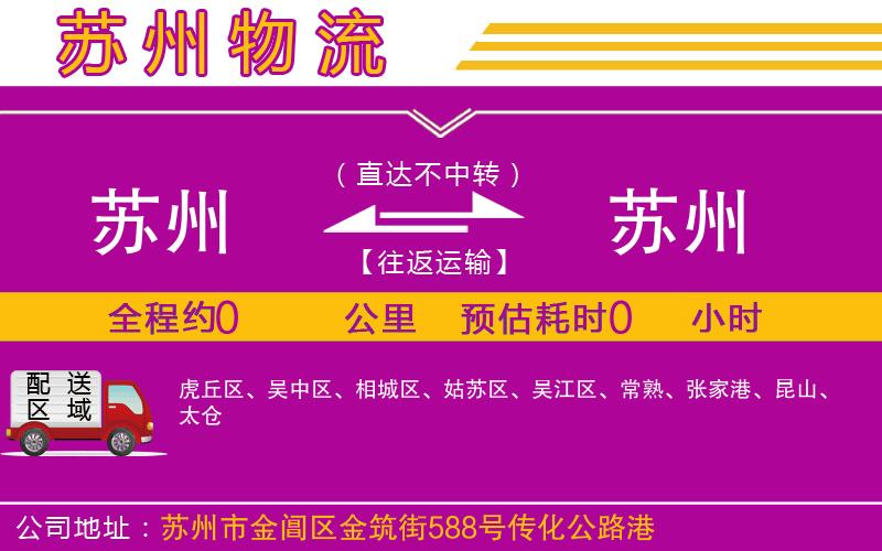 蘇州到蘇州物流專(zhuān)線