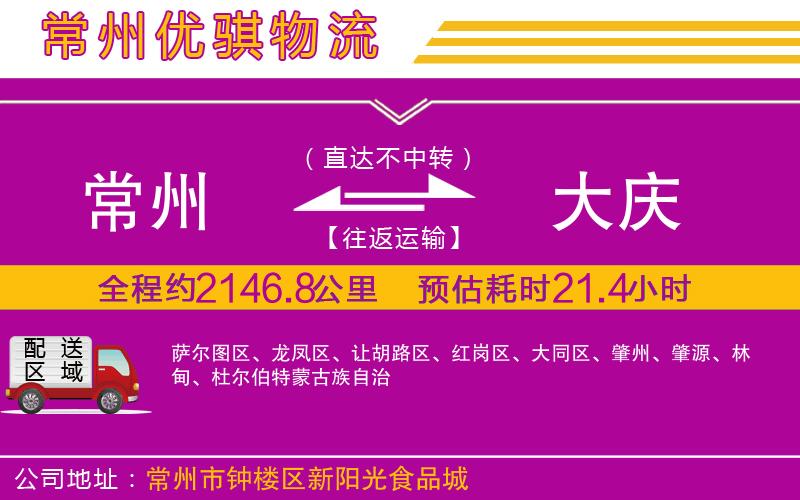 常州到大慶物流專(zhuān)線