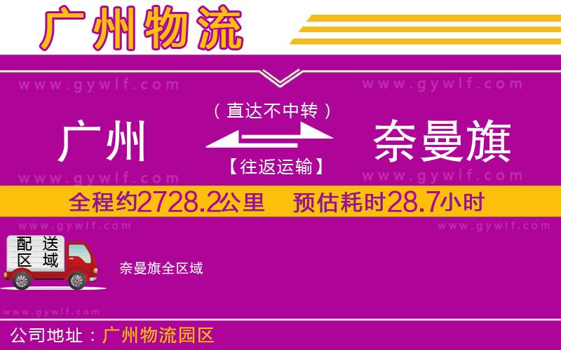 廣州到奈曼旗物流公司