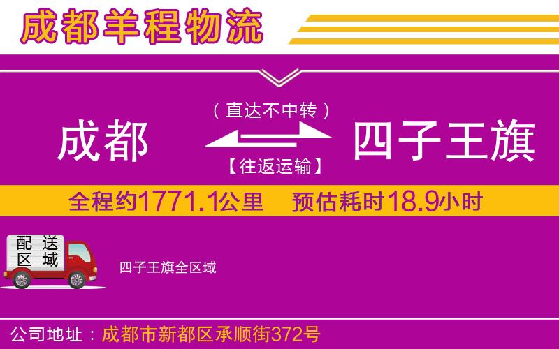 成都至四子王旗貨運(yùn)公司
