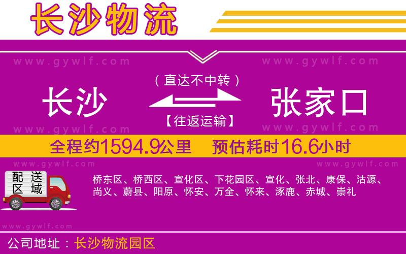 長沙到張家口物流公司