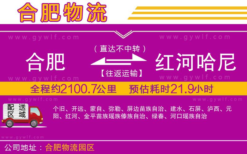 合肥到紅河哈尼族彝族自治州物流公司