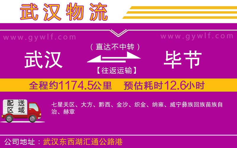 武漢到畢節(jié)物流公司