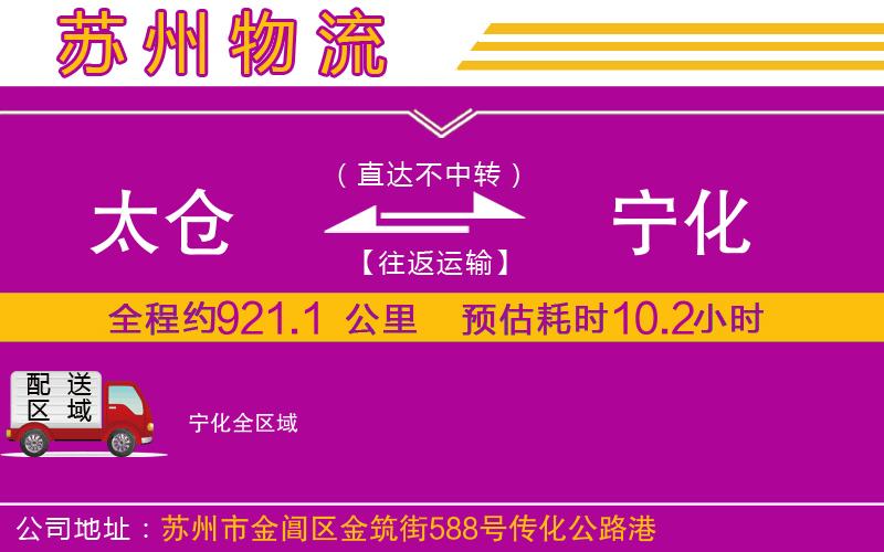 太倉(cāng)到寧化物流公司