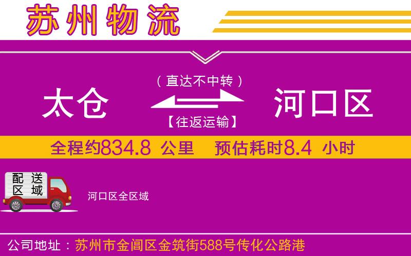 太倉(cāng)到河口區(qū)物流公司