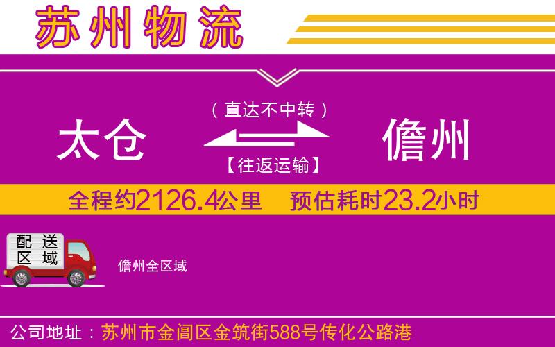 太倉(cāng)到儋州物流公司