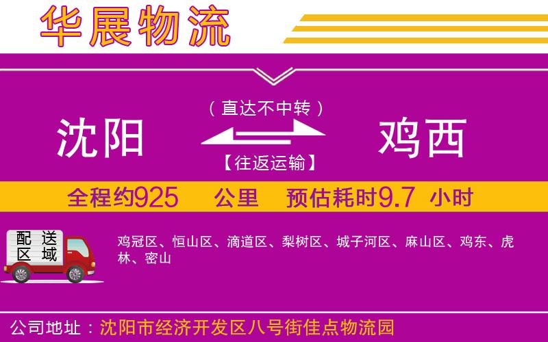 沈陽到雞西貨運(yùn)公司