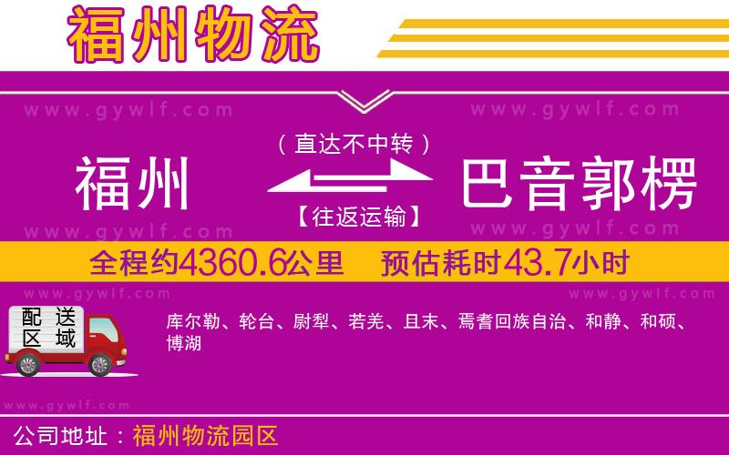 福州到巴音郭楞蒙古自治州物流公司