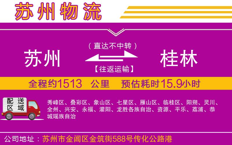 蘇州到桂林貨運(yùn)公司