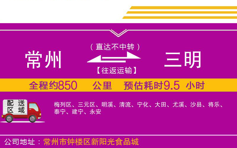 常州到三明物流公司