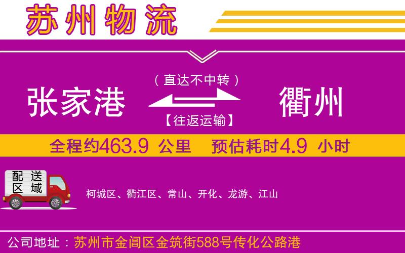 張家港到衢州物流公司