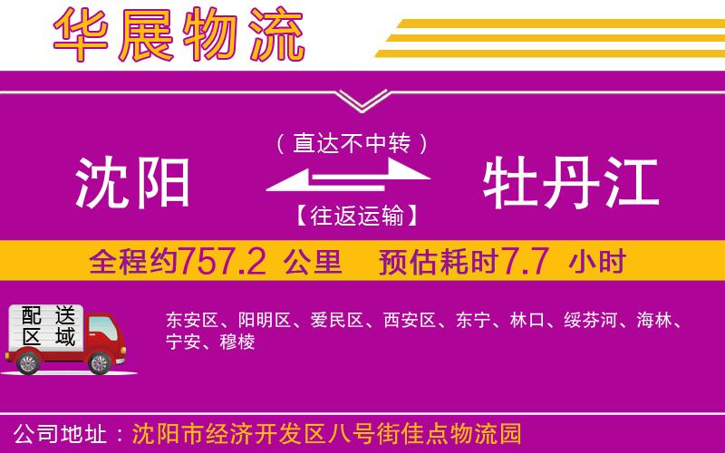 沈陽(yáng)到牡丹江物流專線