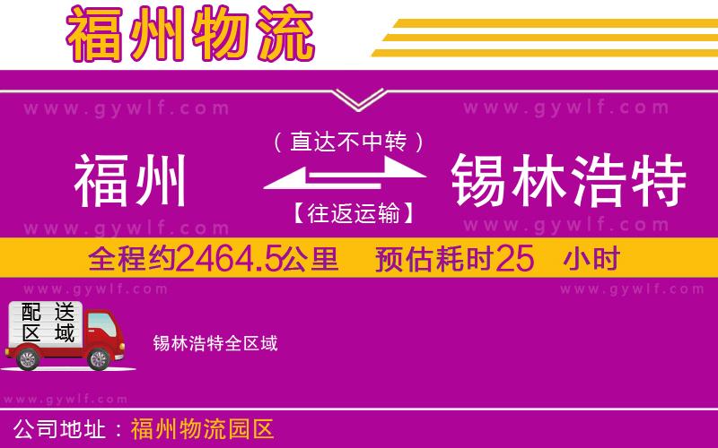 福州到錫林浩特物流公司