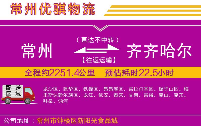 常州到齊齊哈爾貨運(yùn)公司