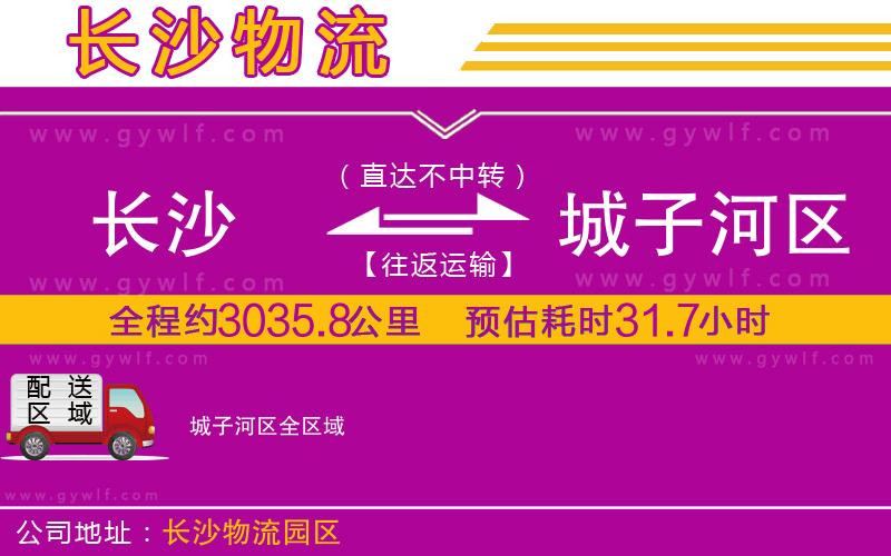 長(zhǎng)沙到城子河區(qū)物流公司