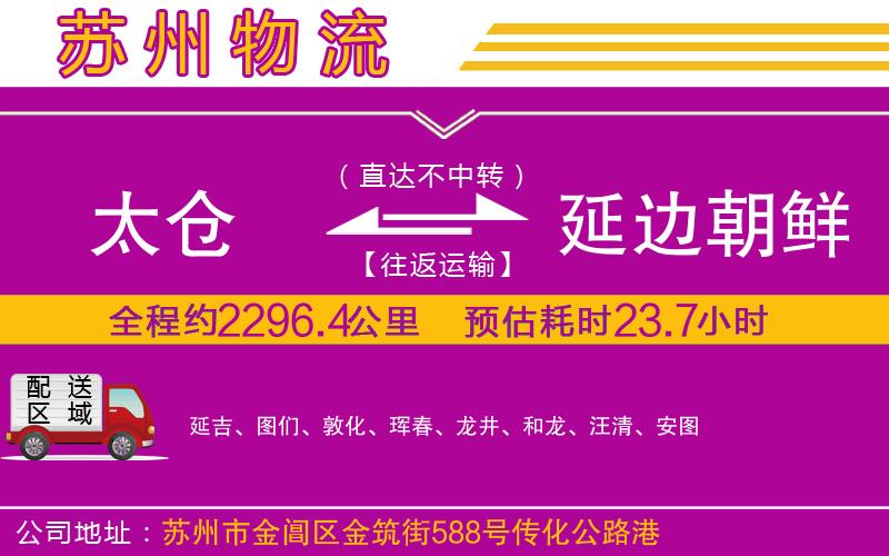 太倉到延邊朝鮮族自治州物流公司